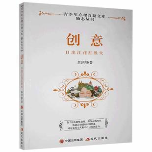 创意:日出江花红胜火蒿泽阳著现代出版社9787514318586社会科学/心理学