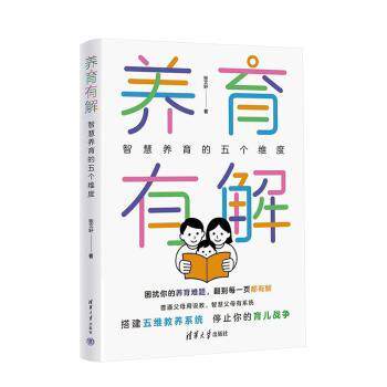 养育有解智慧养育的五个维度张文轩清华大学出版社解决养育困境构建和谐家庭夫妻关系亲子沟通隔代教育系统科学可落地方案