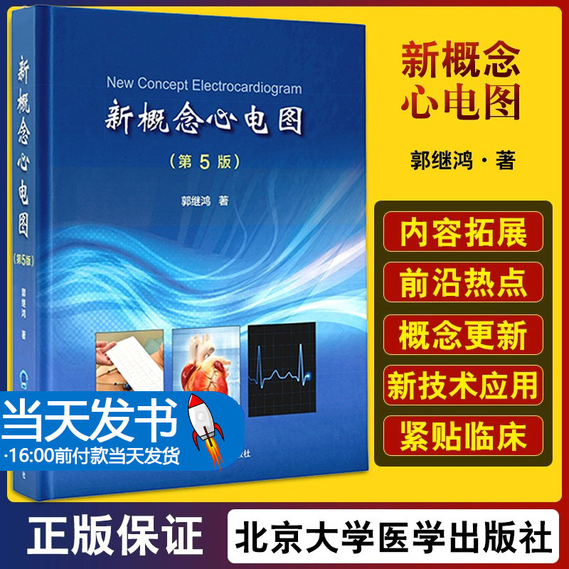新概念心电图 第5版 郭继鸿 内科学心血管心电图诊断心电图手册 轻松学习心电图入门书籍医学影像北京大学医学出版社9787565916120