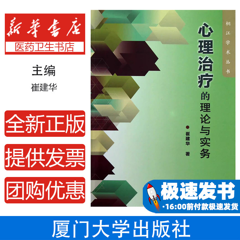 心理治疗理论与实务临床技术指南 认知行为/人本主义/精神分析整合应用 附案例分析+诊疗策略 心理咨询师培训教材 心理学专业书籍