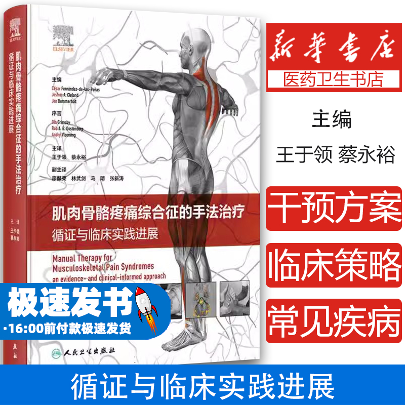 肌肉骨骼疼痛综合征的手法治疗