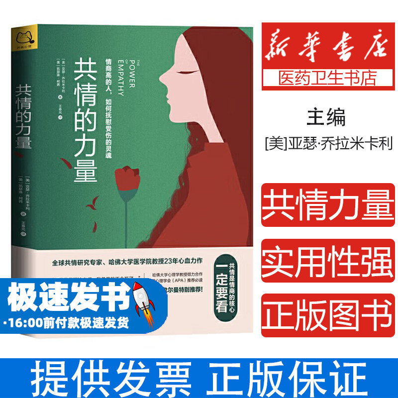 共情的力量:情商高的人 如何抚慰受伤的灵魂 解读与对方感同身受的力量和技巧 内容清楚易懂 心理学书籍 正版书籍