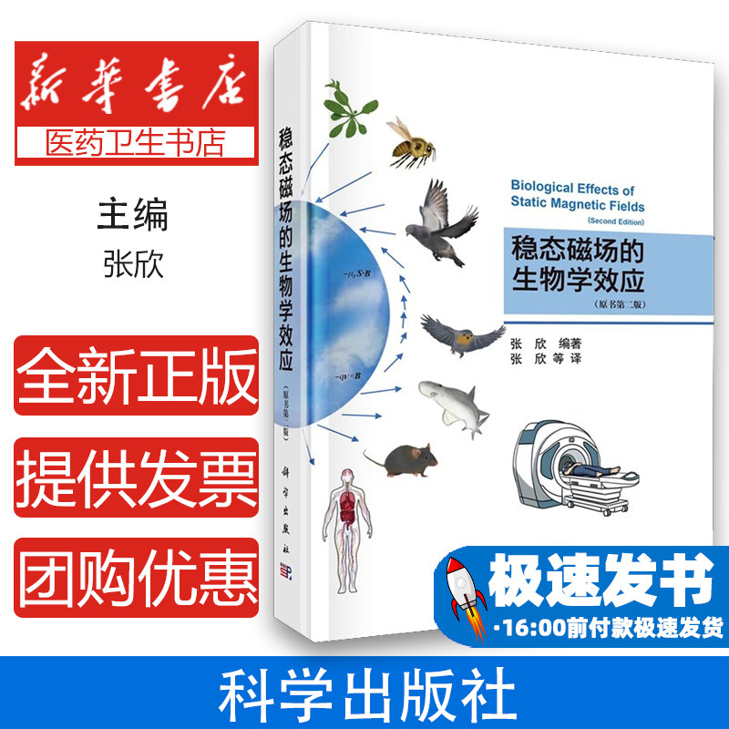 稳态磁场的生物学效应(第二版)张欣 著科学出版社9787030795250医学卫生/内科学