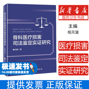 骨科医疗损害司法鉴定实证研究杨天潼北京科技9787571447038医学卫生/外科学