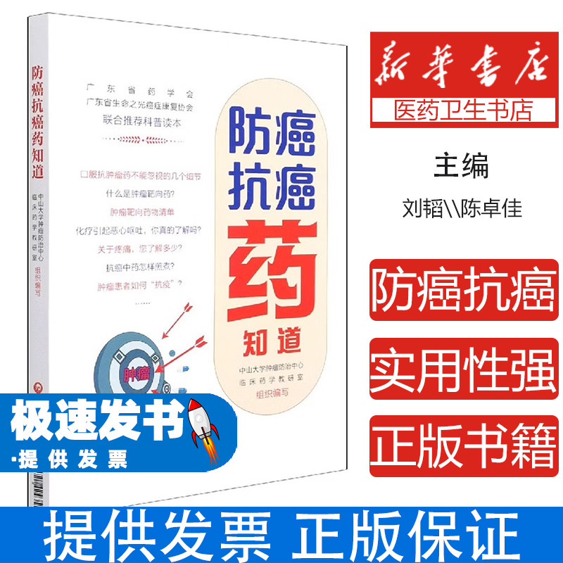 T防癌抗癌药知道中山肿瘤防治中心临床药学教研室中国医药科技出版社9787521424355医学卫生/中医