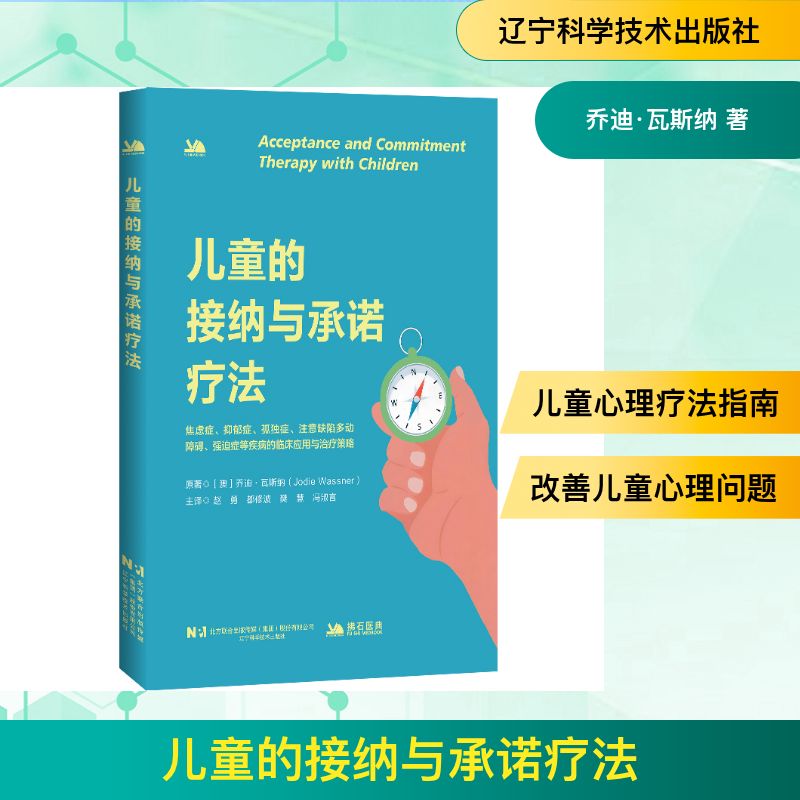 儿童的接纳与承诺疗法乔迪瓦斯纳辽宁科学技术出版社儿童心理心理治疗 ACT 疗法接纳承诺疗法心理健康心理疏导儿童心理辅