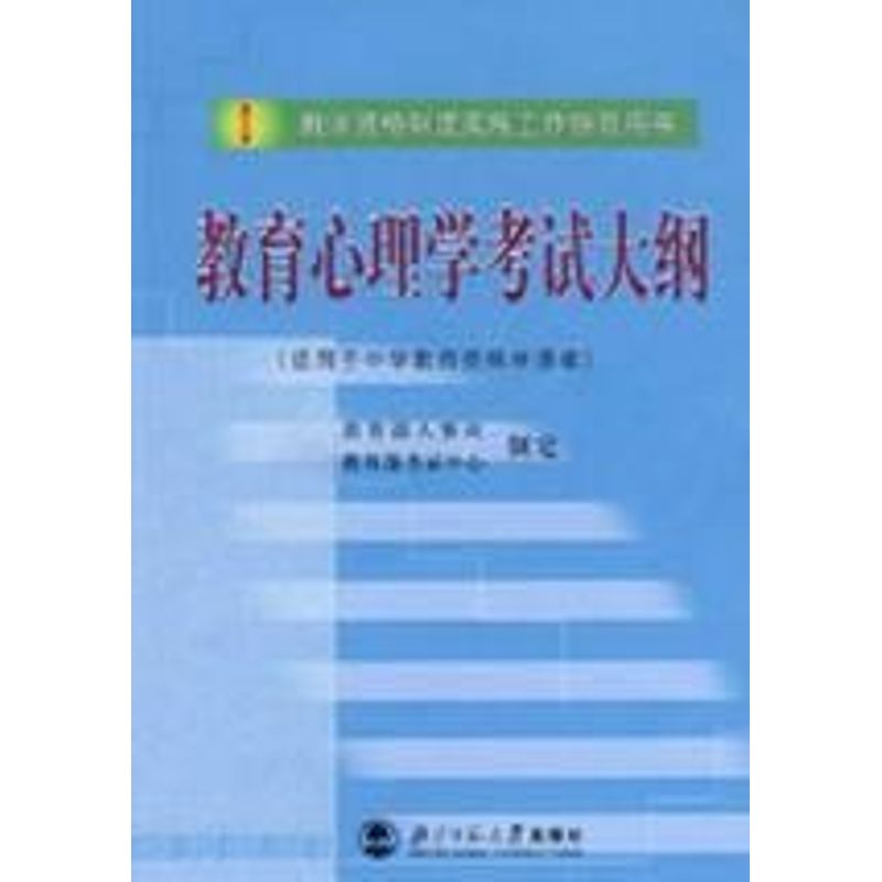 教育心理学考试大纲 教育部人事司教育部考试中心 北京师范大学出版社 教育心理学 考试大纲教师资格证考研大纲教育理论心理学教材