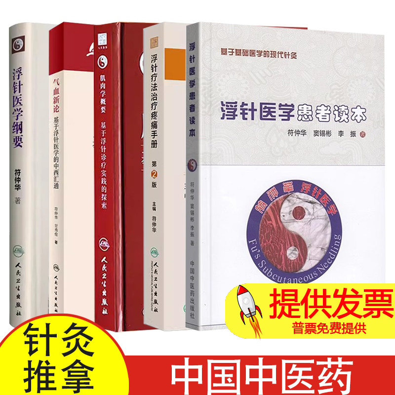 浮针医学患者读本+浮针疗法治疗疼痛手册(第2二版)+肌肉学概要基于浮针诊疗实践的探索+气血新论:基于浮针医学的中西汇通等5本