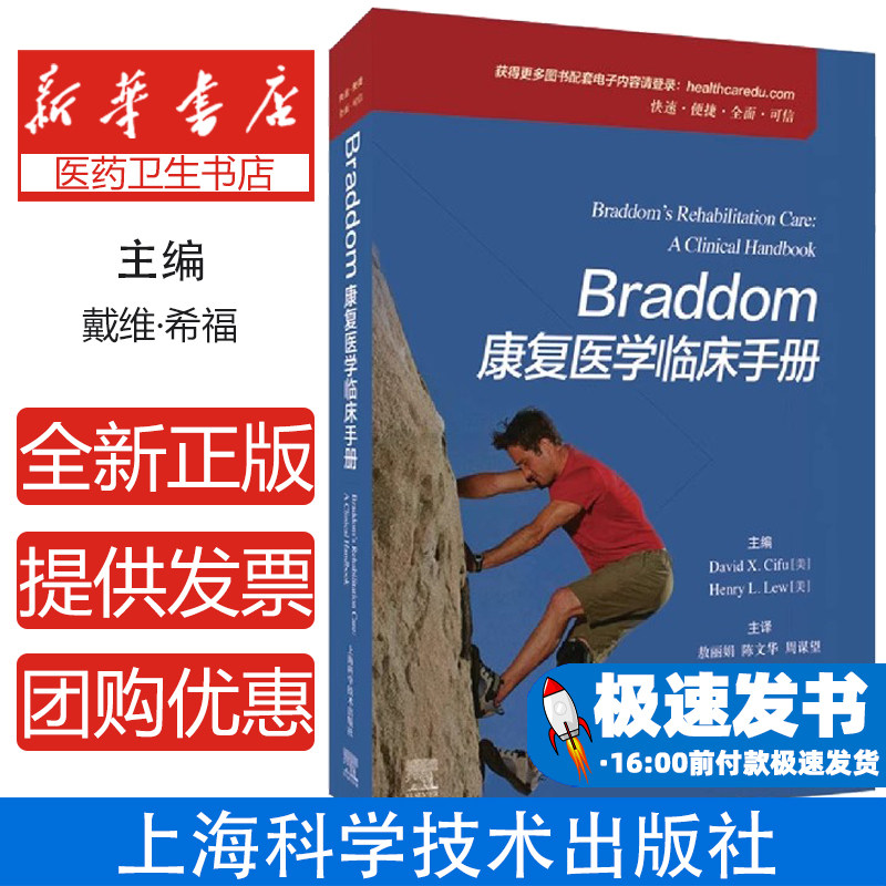 Brom康复医学临床手册康复科医生 敖丽娟等主译 面向健康保健领域在培生等的综合性康复实践指南 上海科学技术出版社9787547855034