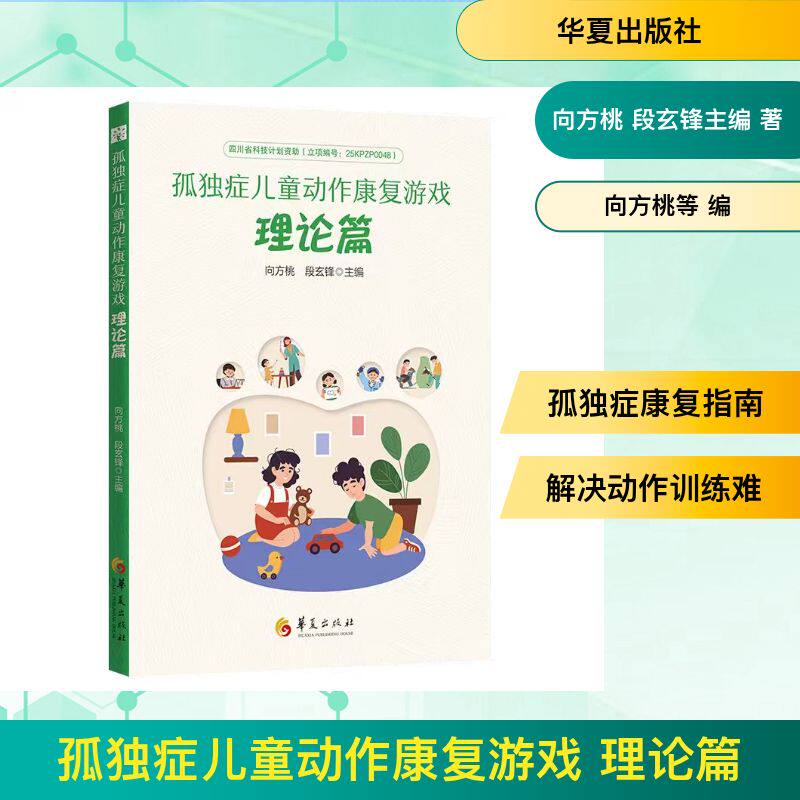孤独症儿童动作康复游戏向方桃段玄锋主编华夏出版社有限公司特殊教育康复训练儿童动作发展训练游戏设计康复干预实践教学指南特教