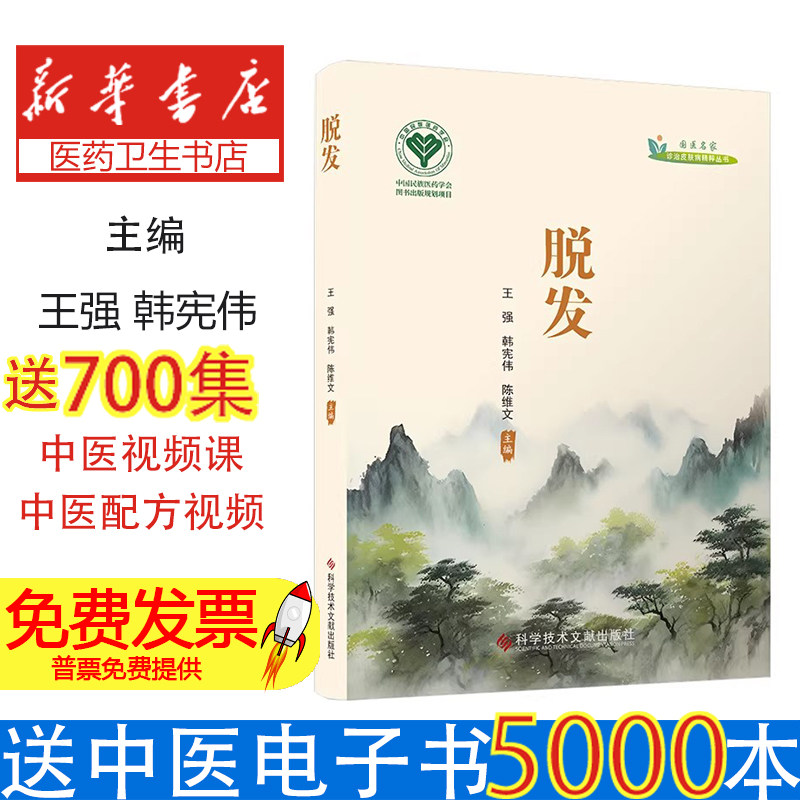 脱发王强韩宪伟陈维文 著科学技术文献出版社9787523525319医学卫生/中医