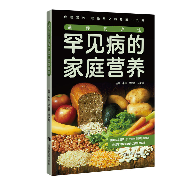 遗传代谢性罕见病的家庭营养牛杨汤庆娅邱丽娟上海科技教育出版社罕见病遗传代谢病家庭护理特殊医学用途配方营养支持儿科营养
