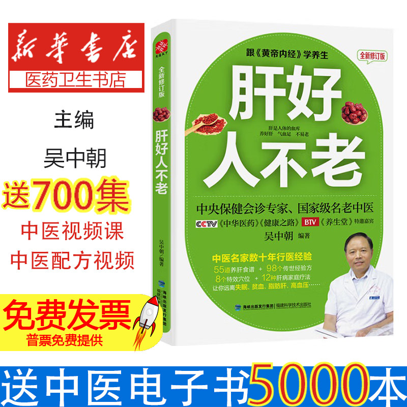 肝好人不老吴中朝福建科学技术出版社家庭养生男女性保健养肝肾排毒五脏调理脂肪肝饮食食疗调理养肝养命黄帝内经养生调养日常护肝