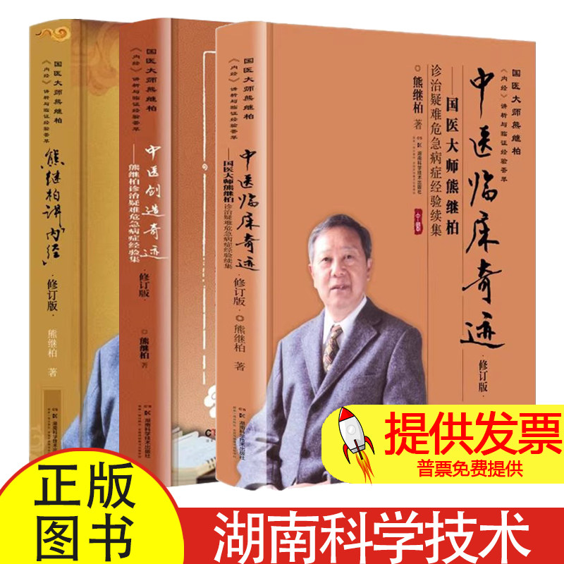 任选】中医临床奇迹 国医大师熊继柏诊治疑难危急病症经验续集 中医创造奇迹 熊继柏诊治疑难危急病症经验集 熊继柏讲内经修订版
