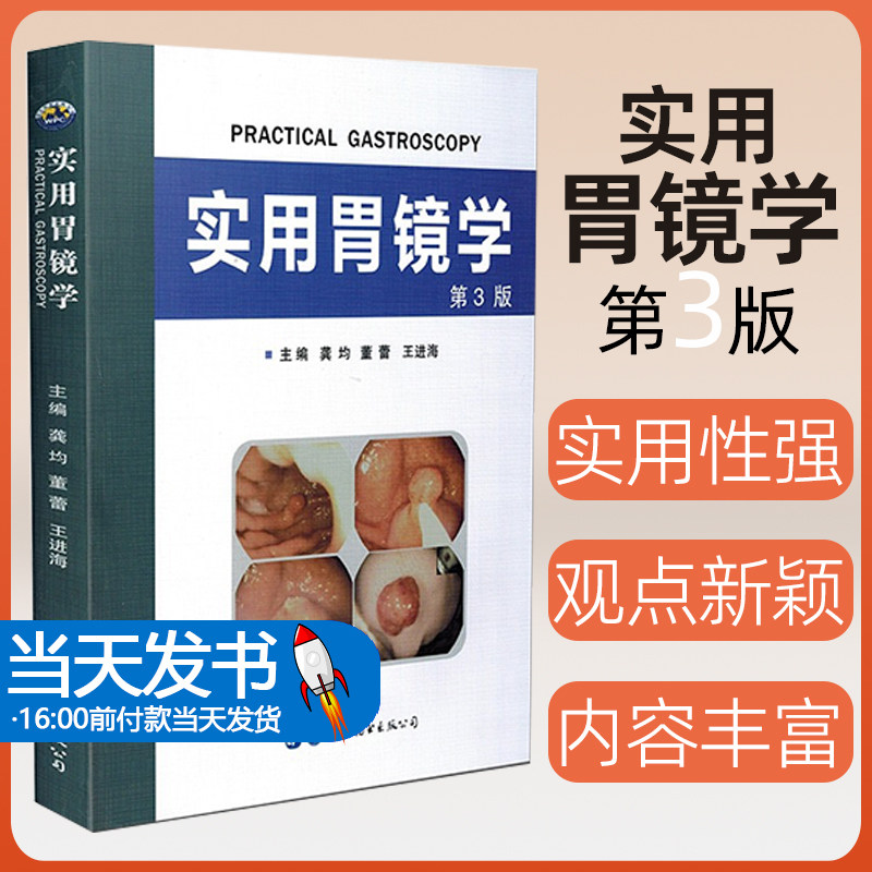 正版 实用胃镜学第3版含光盘视频 消化内科学临床案例诊治教程 胃肠参考工具书籍 世界图书出版公司9787519231873