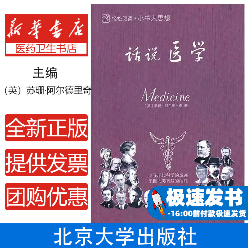 小书大思想──话说医学(英)苏珊·阿尔德里奇 著,曹菁 译北京大学出版社9787301165928医学卫生/医学其它