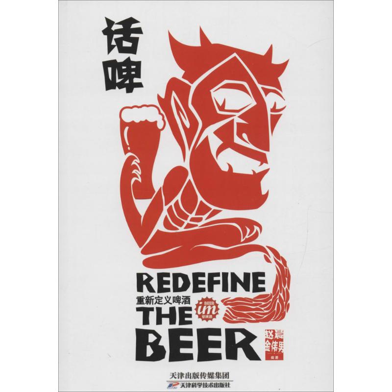话啤：重新定义啤酒赵晨天津科学技术出版社9787557612887保健/心理类书籍/饮食营养 食疗