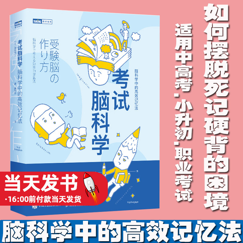 考试脑科学 脑科学中的高效记忆法刘媛媛/屠龙胭脂井推荐用脑科学高效记忆效率通俗讲解了人脑记住与遗忘的原理不仅呈现了人脑筛选