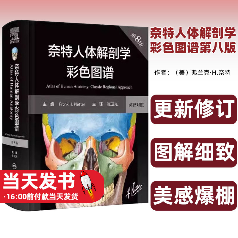 奈特人体解剖学彩色图谱