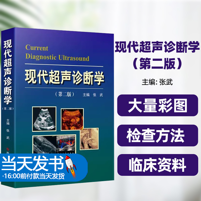 现代超声诊断学（第二版）张武科学技术文献出版社动态表浅内脏器官组织断面解剖结构系统消化系统宫内胎儿生理功能实时三维超声