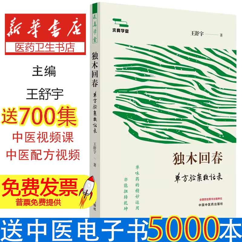 独木回春 单方验案夜话录王舒宇中国中医药出版社9787513285995医学卫生/中医