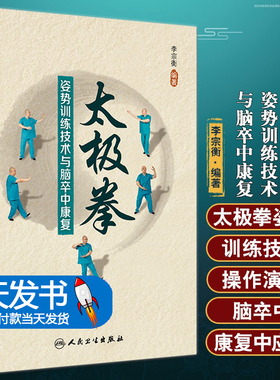 太极拳姿势训练技术与脑卒中康复 李宗衡 改善上述功能障碍方法操作演示 脑卒中康复临床技术讲解 人民卫生出版社9787117338493