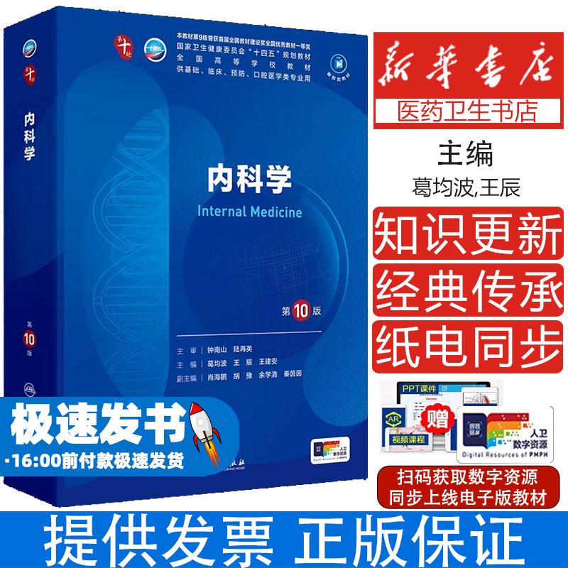 内科学第10版人卫第十版生理有机化学病理药理诊断妇产科学生物化学统计神经病妇科妇产科九9课本大学临床医学教材人民卫生出版社