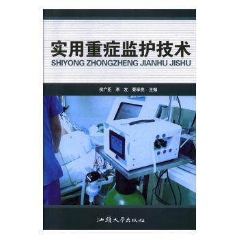 实用重症监护技术侯广臣汕头大学出版社急危重症护理临床操作指南病情评估干预ICU护士培训用书病情监测护理干预急救技能护理文书