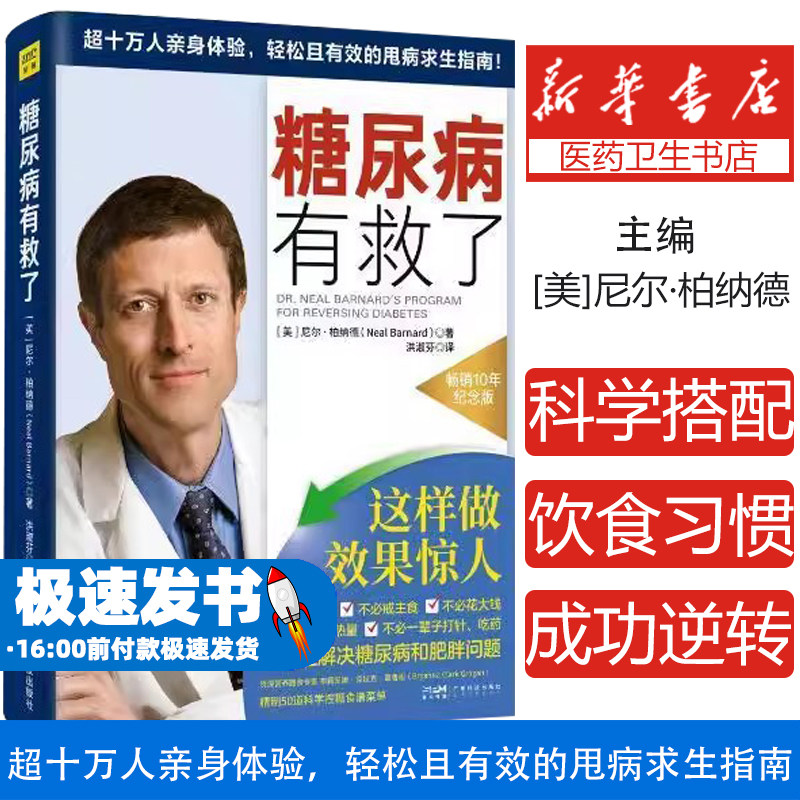 糖尿病有救了广东科技出版社