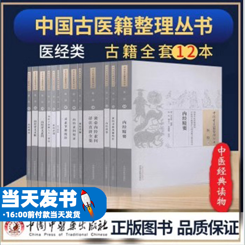 12本套中国古医籍整理丛书