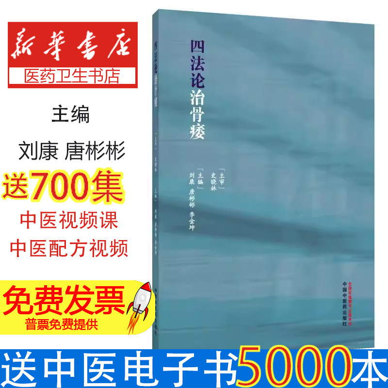 四法论治骨痿刘康唐彬彬李金坤中国中医药肾精亏虚气血不足辨证论治骨质疏松症诊疗规律病因病机认识调理脏腑功能改善临床症状中医