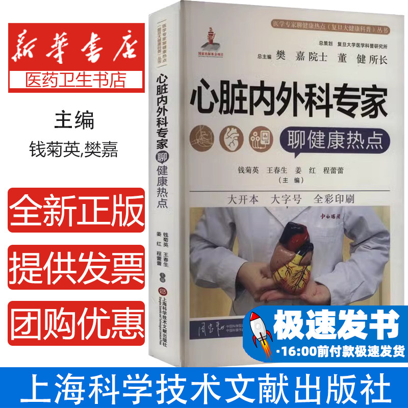 心脏内外科专家聊健康热点钱菊英,樊嘉,董健 等 编上海科学技术文献出版社9787543990470保健/心理类书籍/家庭医生