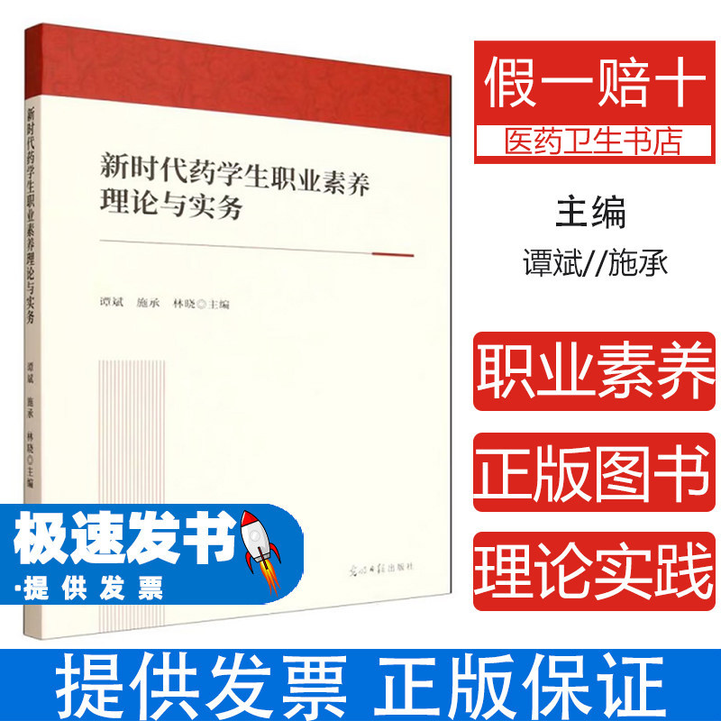 新时代药学生职业素养理论与实务谭斌施承林晓主编光明日报出版社九十七八七五一一九四八七三七七九医学卫生药学专业课程配套职业
