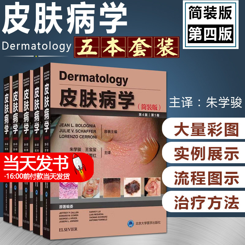 皮肤病学第四版4版风湿性疾病