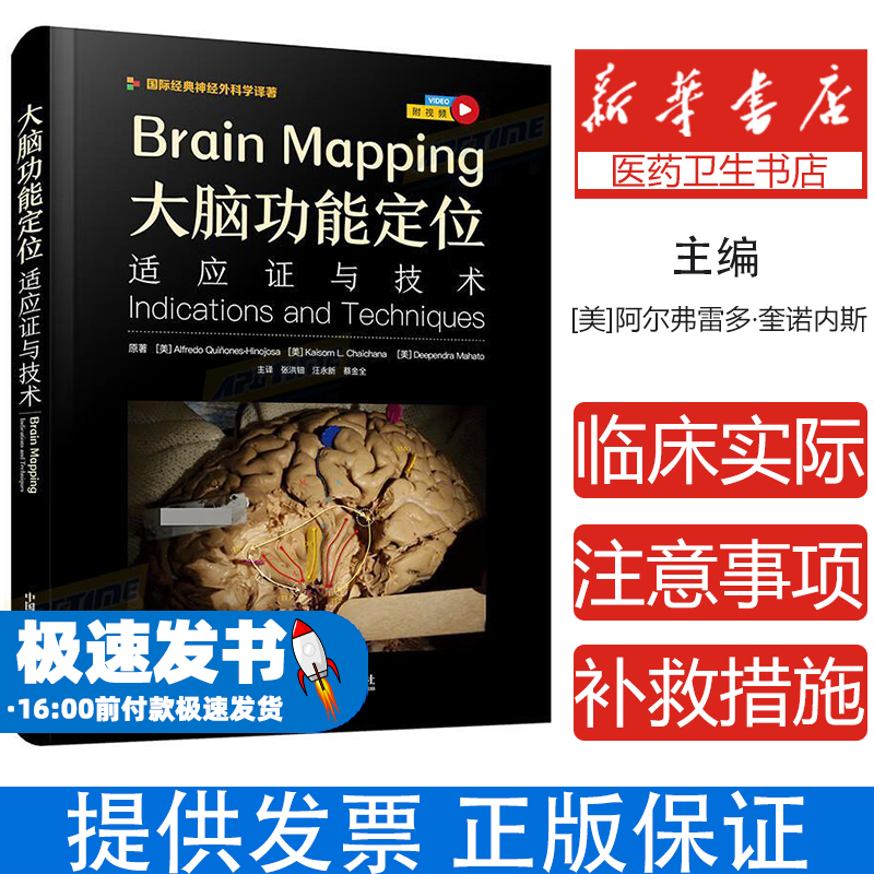 大脑功能定位：适应证与技术 国际经典神经外科学译著[美]阿尔弗雷多·奎诺内斯，伊诺霍萨 等著，张洪钿，汪永新，蔡金全 译