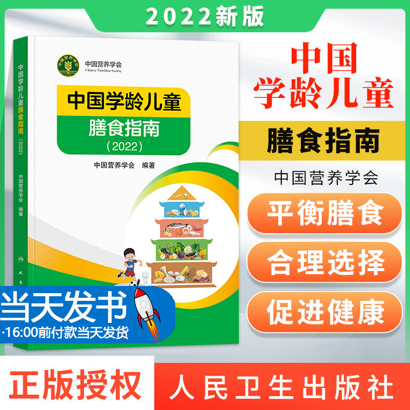 中国学龄儿童膳食指南2