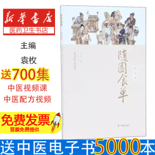 袁枚凤凰出版 社9787806434932自然科学 自由组套 随园食单 书 清 仅限弱关联套装 图文本