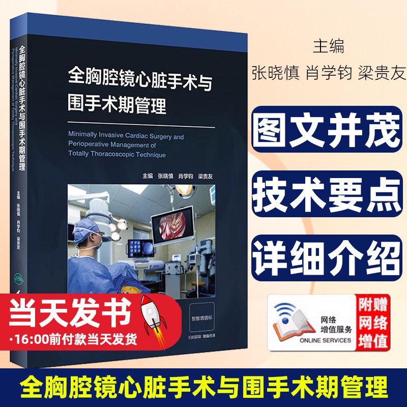全胸腔镜心脏手术张晓慎肖学钧
