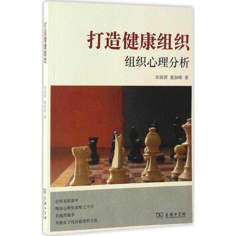 打造健康组织组织心理分析宋国萍董如峰商务印书馆社会科学心理学组织诊断评估心理资本开发企业管理健康心理职场心理健康情绪调节