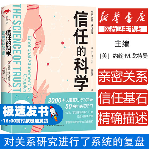 信任的科学［美］约翰·M.戈特曼