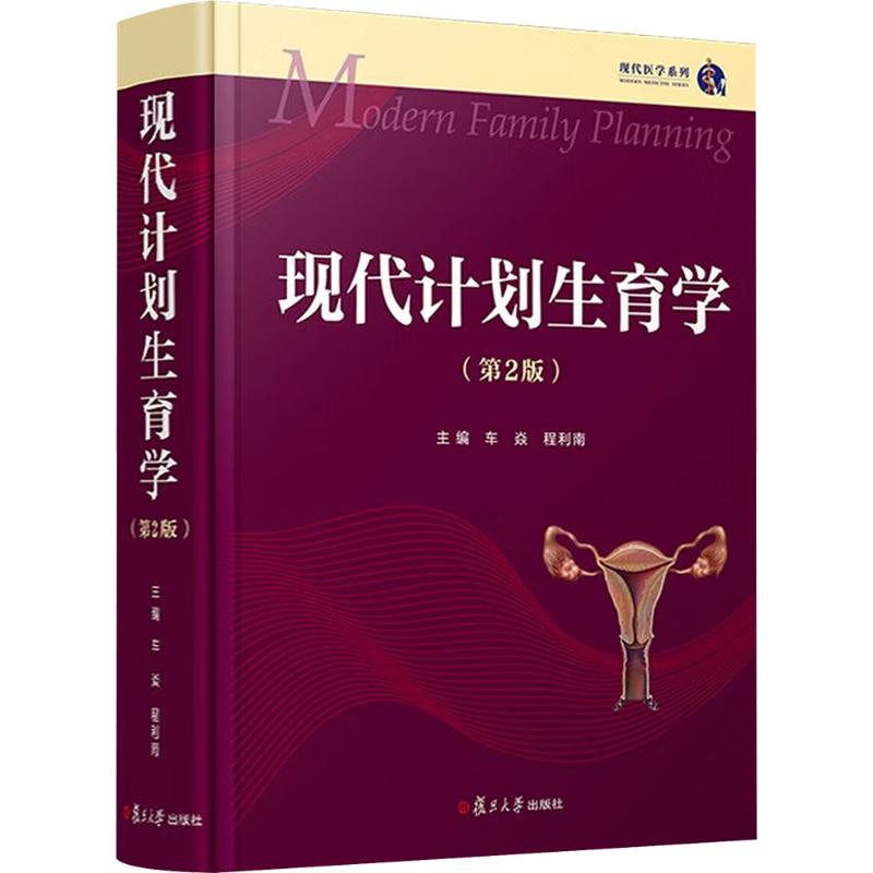 正版 现代计划生育学第 2 版 车焱程利南 复旦大学出版社 生殖健康临床实用指导 妇幼保健专业参考 计划生育服务医护实用工具书