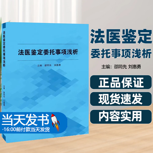 法医鉴定委托事项浅析