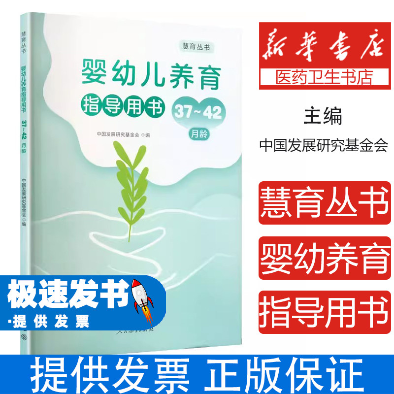 慧育丛书 婴幼儿养育指导用书 37~42月龄中国发展研究基金会 编 编人民教育出版社9787107396229保健/心理类书籍/家庭医生