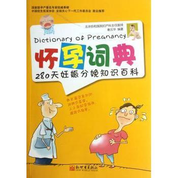 怀孕词典280天妊娠分娩知识百科秦云华编著新世界出版社9787510428456备孕胎教知识新手准妈妈必备孕期营养指导胎儿发育追踪分娩准