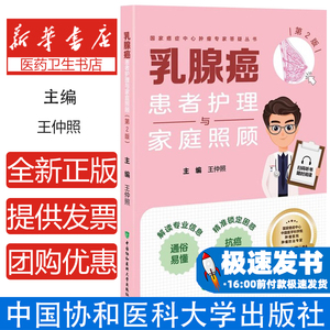 乳腺癌患者护理与家庭照顾(第2版