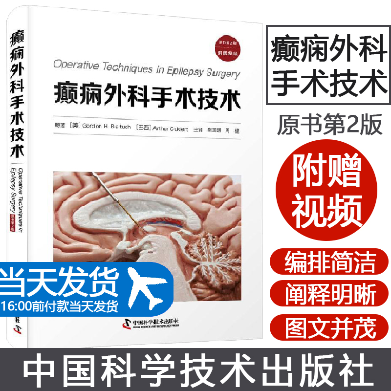 癫痫外科手术技术 原书第2版 附赠视频 及癫痫疾病诊疗中心实用参考书 激光和聚焦超声消融术、RNS、DBS 和海马电刺激等新疗法