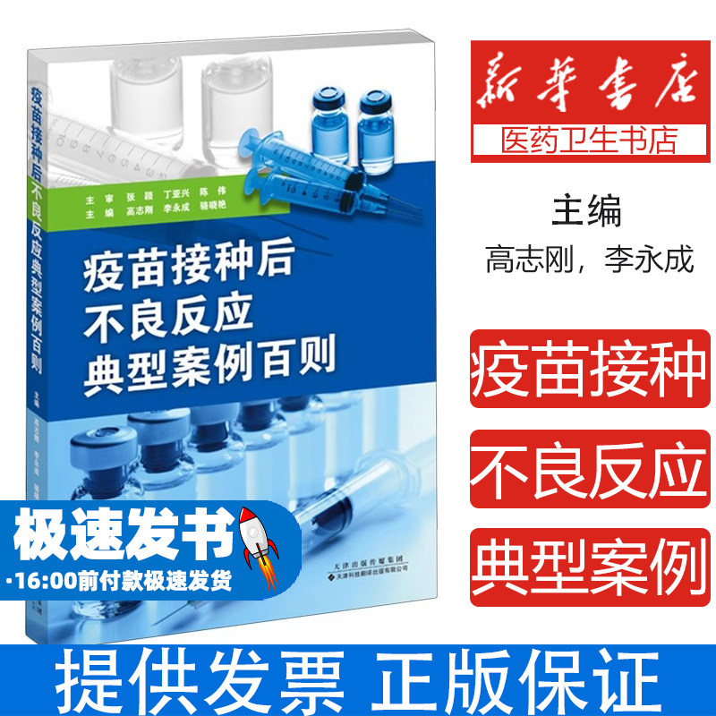 疫苗接种后不良反应典型案例百则高志刚, 李永成, 骆晓艳主编天津科技翻译出版有限公司9787543347212医学卫生/预防医学、卫生学