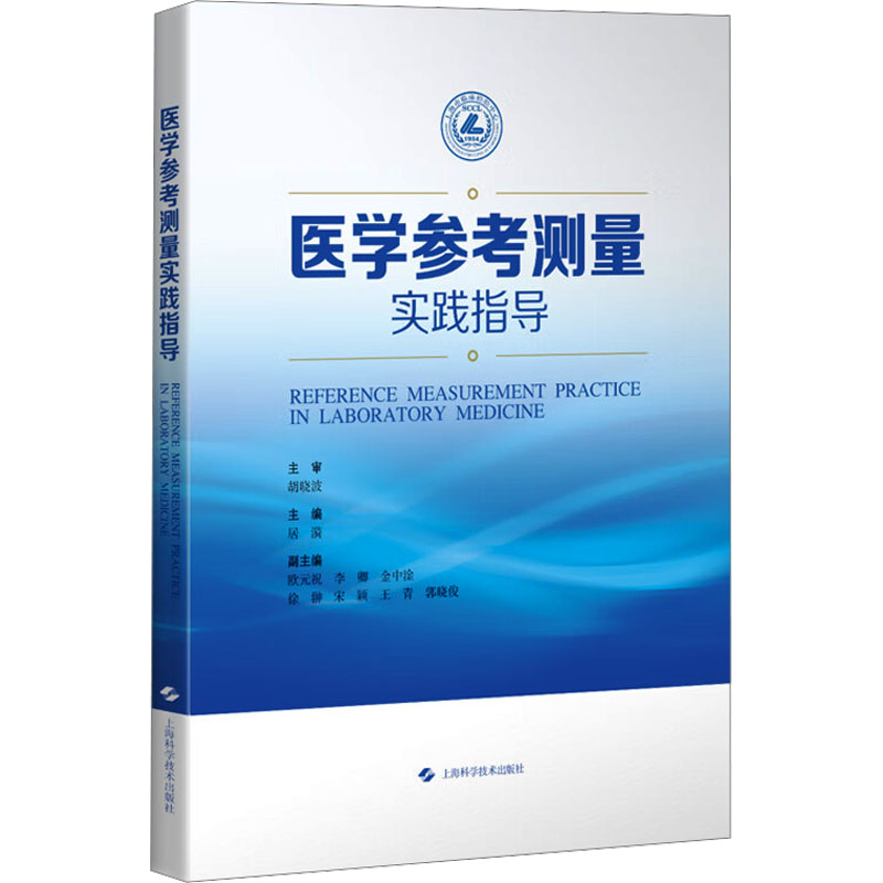 医学参考测量实践指导居漪 主编 编上海科学技术出版社9787547873236医学卫生/内科学