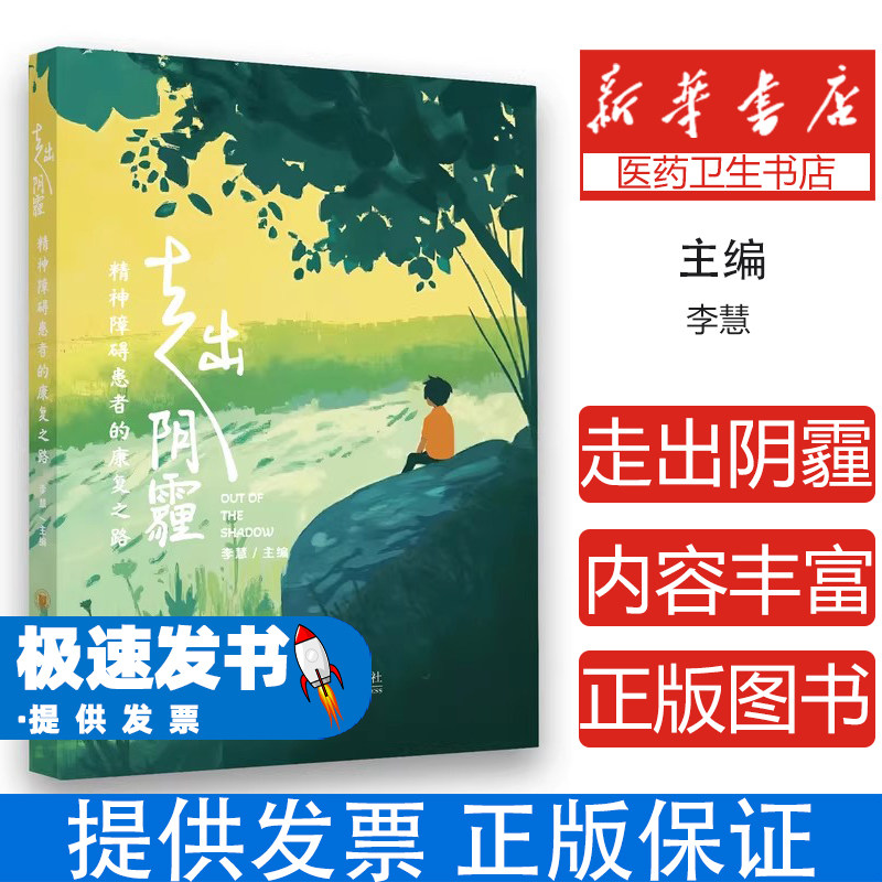走出阴霾精神障碍患者的康复之路李慧著四川大学出版社心理疏导自我调节康复训练心理保健情绪管理心理问题防治心理健康指导社会融