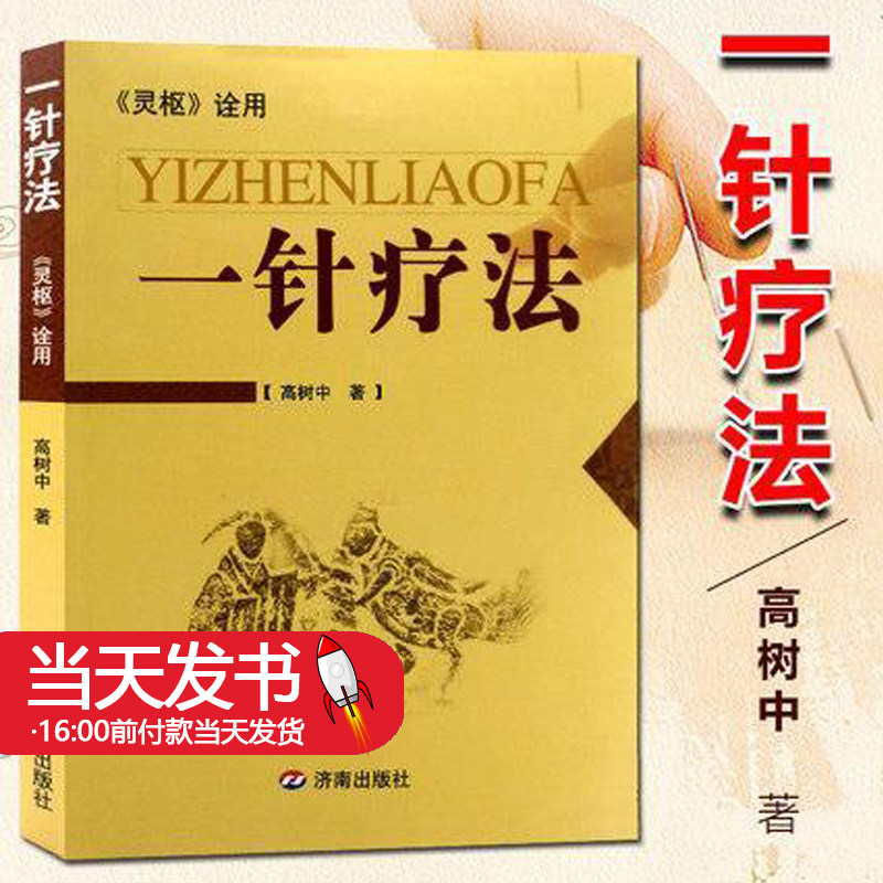 一针疗法灵枢诠用新版济南出
